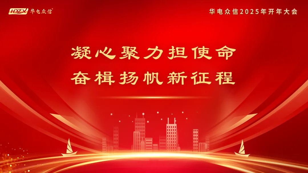 “凝心聚力担使命，奋楫扬帆新征程”2025K1体育开年大会